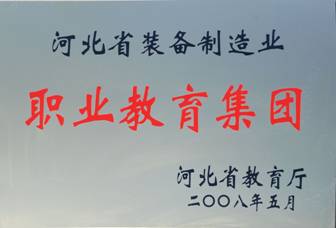 河北省装备制造业职业教育集团